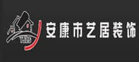 安康市艺居装饰设计工程有限公司