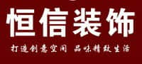 安康恒信装饰工程有限公司