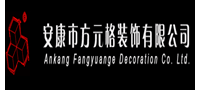 安康方元格装饰有限公司