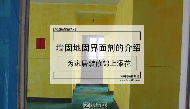 墙固地固界面剂的介绍 为家居装修锦上添花！